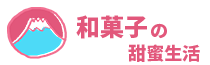 和菓子的甜蜜生活