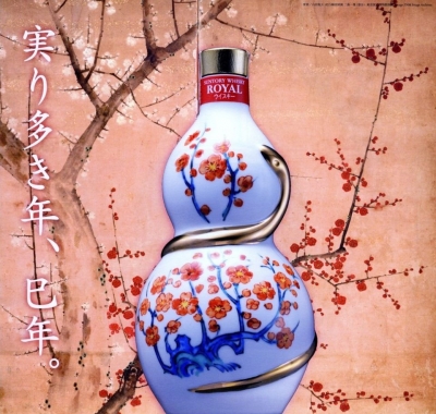 SUNTORY日本三得利 - 干支紀念款皇家威士忌巳歳瓶