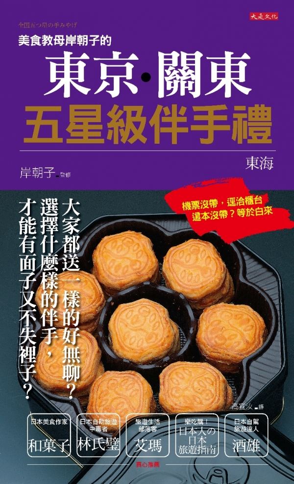 大是文化《美食教母岸朝子的東京．關東五星級伴手禮》推薦序