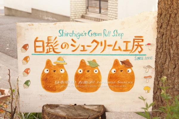 白髭泡芙工房