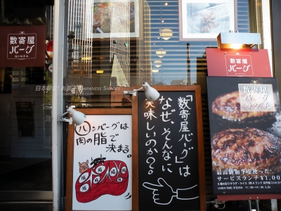 數寄屋漢堡
