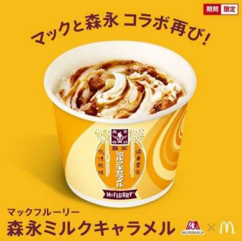 McDonald's日本麥當勞 - 森永牛奶糖冰旋風