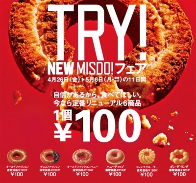 日本Mister Donut - TRY！NEW misdo! 100元甜甜圈限時特惠