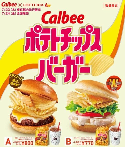 LOTTERIA日本儂特利 x Calbee卡樂比 - 洋芋片漢堡