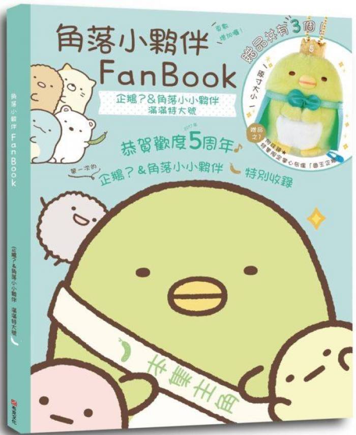 布克文化 - 角落小夥伴FanBook：企鵝&amp;角落小小夥伴 滿滿特大號