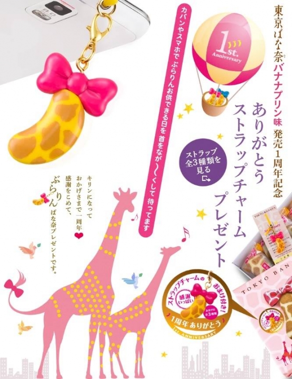 Tokyo Banana - 東京香蕉樹蛋糕長頸鹿版手機吊飾