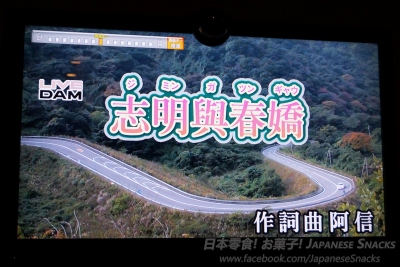 五月天 - 志明與春嬌