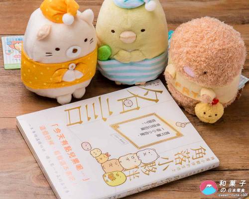 和菓子的愛書開箱文 - 布克文化《角落小夥伴的生活之角落小夥伴名言》