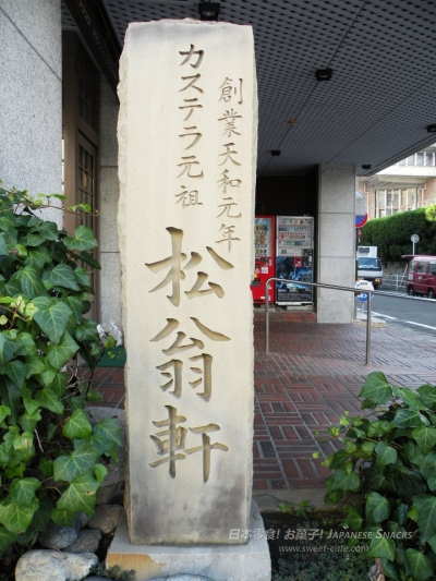 長崎 - 松翁軒創業紀念碑