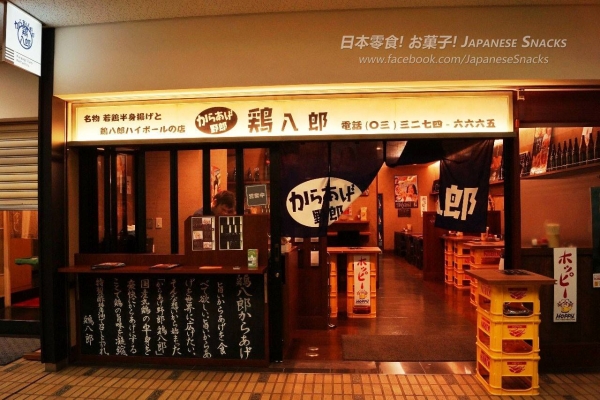 雞八郎居酒屋