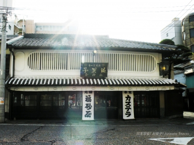 長崎思案橋 - 福砂屋本店