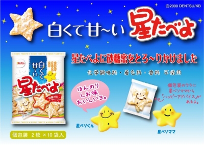栗山米菓 - 白白甜甜～栗山星星仙貝