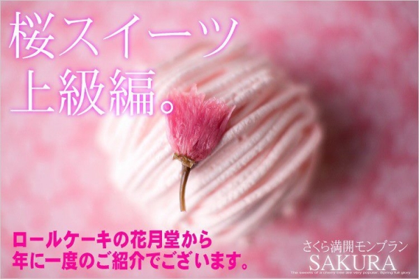 花月堂 - 櫻花滿開草莓蒙布朗