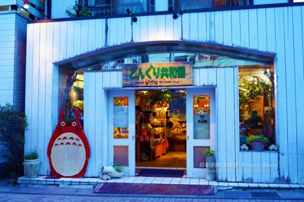 舊輕井澤銀座街 - 橡木果共和國龍貓專賣店