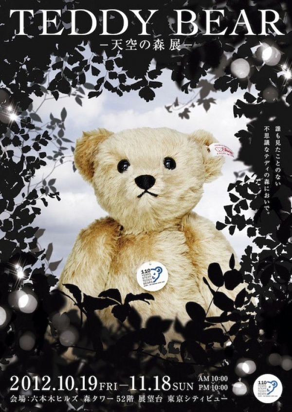 TEDDY BEAR - 天空之森展