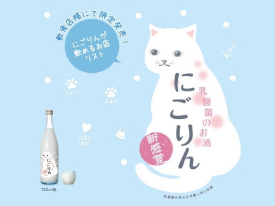 菊正宗酒造 - Nigorin喵鈴乳酸菌濁酒