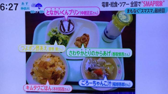 SMAP - 日本給食午餐