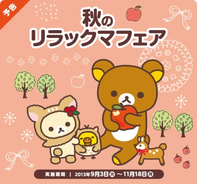 LAWSON日本羅森便利商店 - 秋之拉拉熊慶典