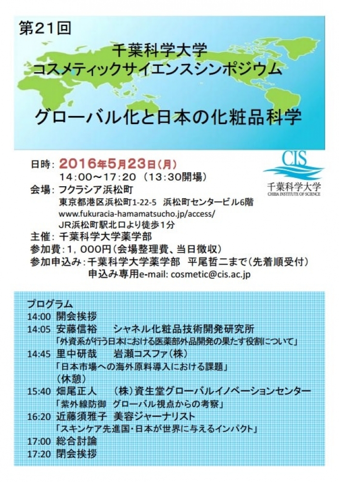 近藤須雅子 - 千葉大學「全球化與日本化妝品科學」講座