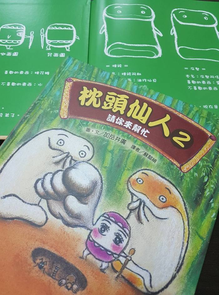 和菓子贈獎：枕頭仙人2：請你來幫忙