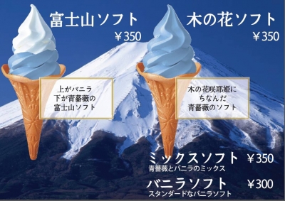 Gateway Fujiyama河口湖車站店 - 富士山霜淇淋 / 木之花霜淇淋