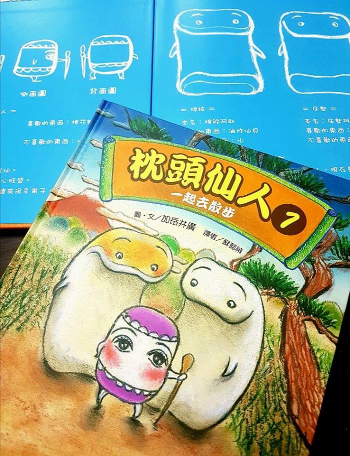 和菓子贈獎 - 枕頭仙人1：一起去散步
