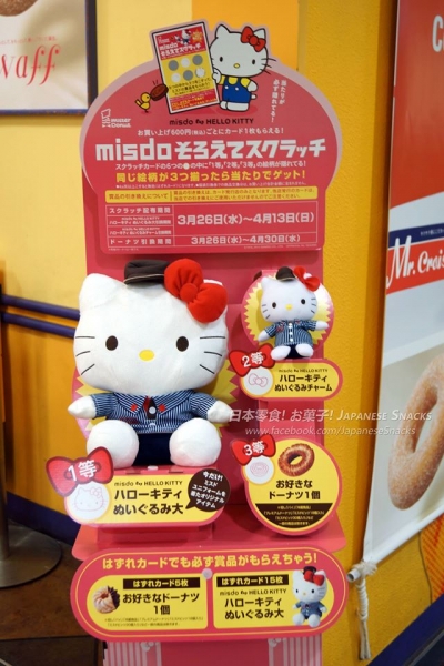 日本Mister Donut - Hello Kitty凱蒂貓絨毛娃娃
