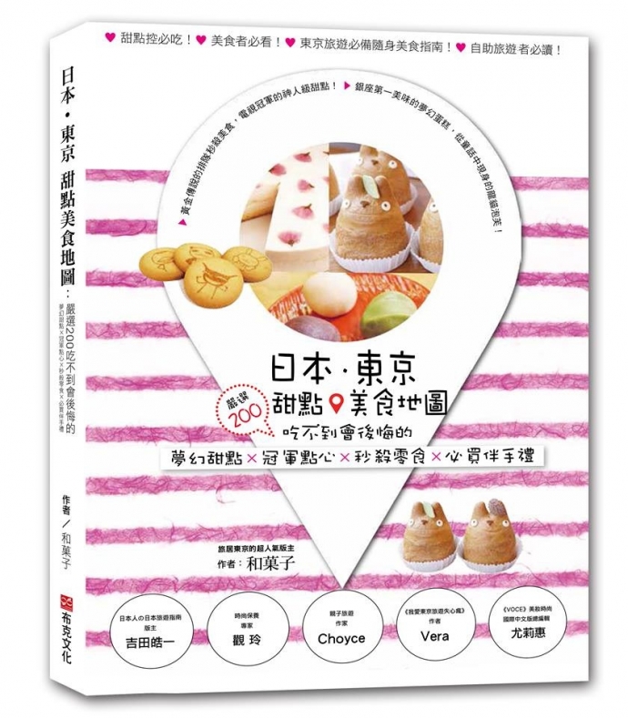 和菓子的《日本．東京．甜點美食地圖》幕後花絮