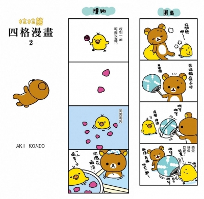 SO SWEET！和菓子❤拉拉熊四格漫畫大方送