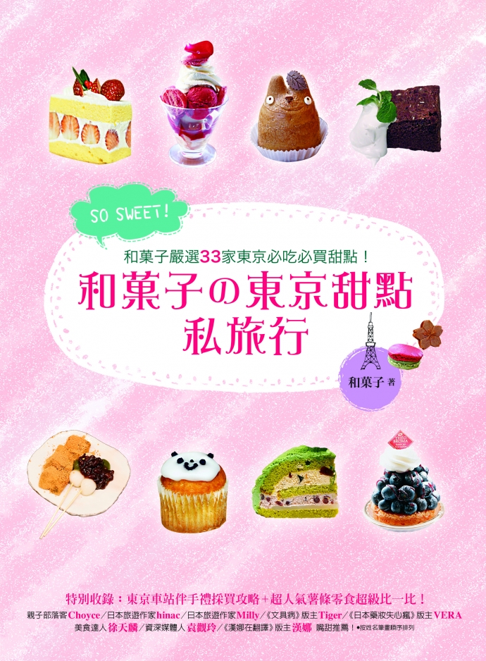 和菓子的《SO SWEET！和菓子的東京甜點私旅行》書籍簡介