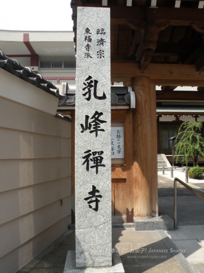 福岡市 - 乳峰禪寺