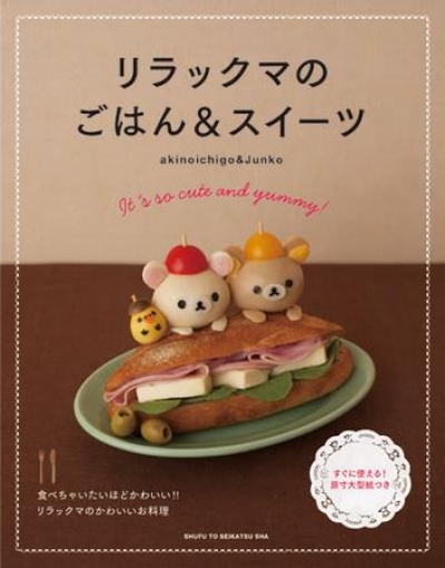 主婦和生活社 - 拉拉熊飯類和甜點食譜