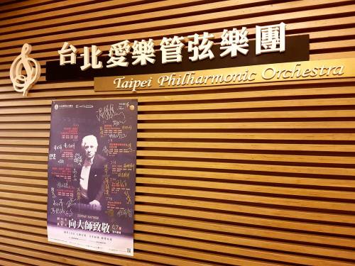 台北愛樂暨梅晢文化基金會