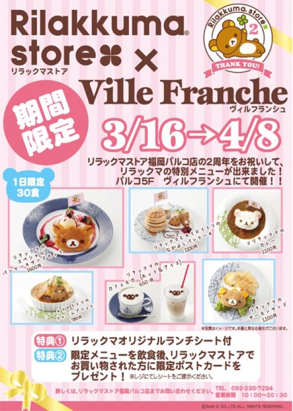 福岡PARCO拉拉熊商店 x Ville Franche