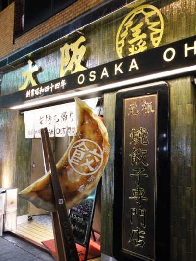 大阪王將