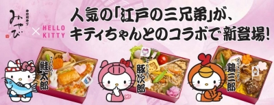 神田明神下雅 - 江戶三兄弟Hello Kitty凱蒂貓便當