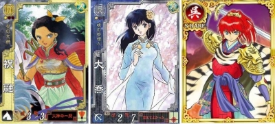 高橋留美子 - 三國志大戰人物：孫權、大喬與祝融