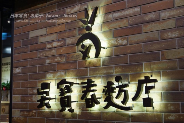 吳寶春麵店