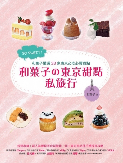 SO SWEET！和菓子的東京甜點私旅行