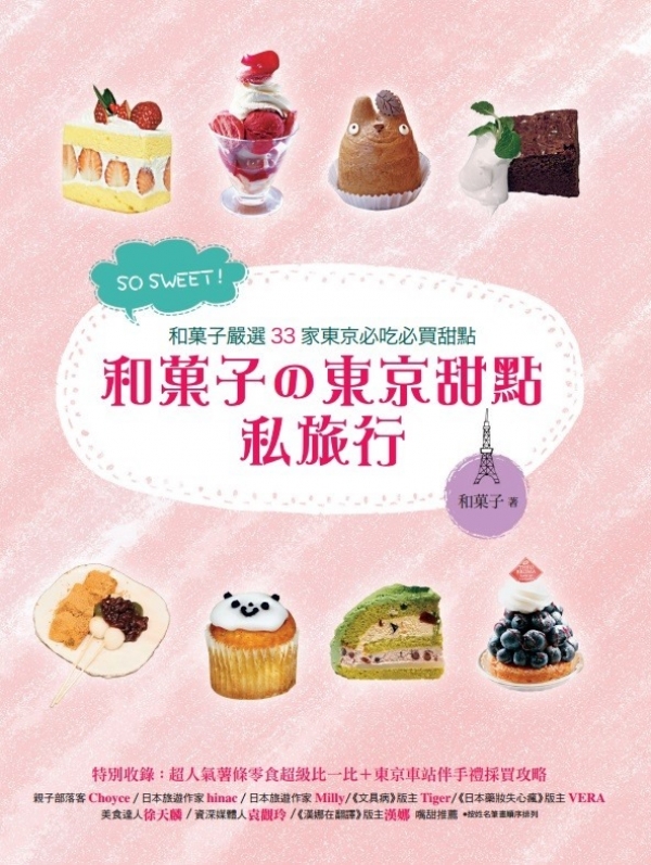 SO SWEET！和菓子的東京甜點私旅行