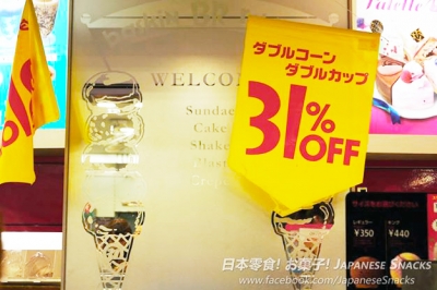 日本31冰淇淋 - 雙球甜筒・雙球杯裝31%OFF折扣特惠