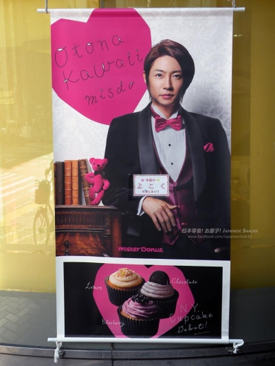 日本Mister Donut - 嵐