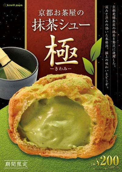 日本Beard Papa's日式泡芙工房 - 京都茶房抹茶泡芙極