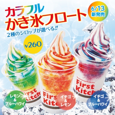 First Kitchen第一廚房 - 繽紛挫冰霜淇淋