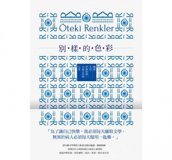 奧罕‧帕慕克《別樣的色彩：閱讀．生活．伊斯坦堡，小說之外的日常》