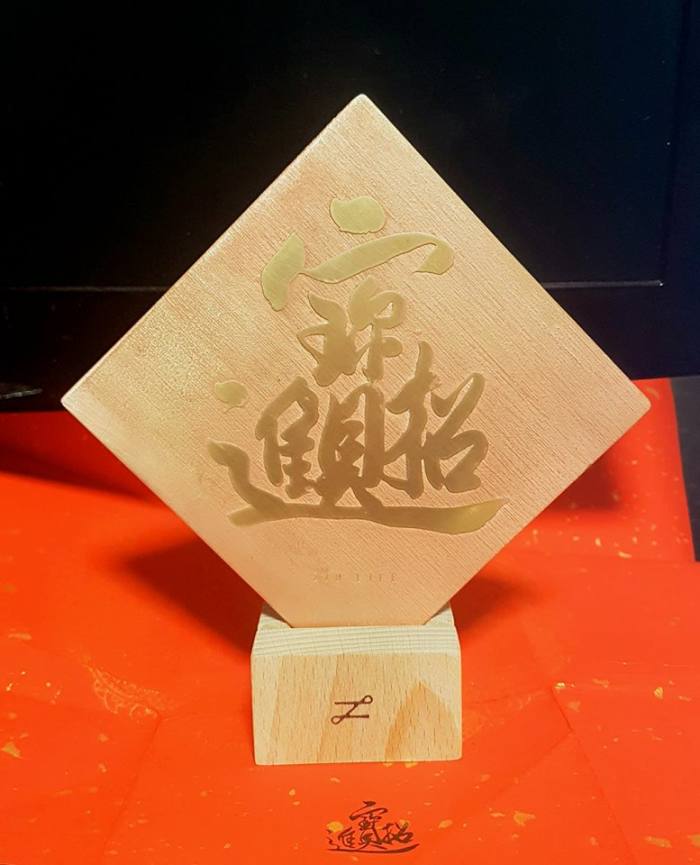 職有生活 - 職有春聯