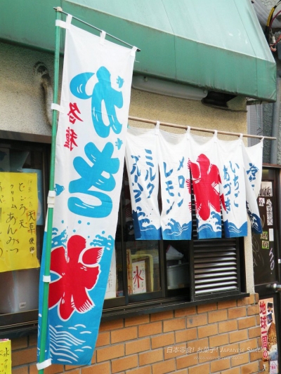 澀谷區不動通商店街 - 甘味處玉松